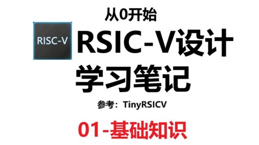 【RISC-V学习笔记-01】基础知识 —— 流水线冒险 单发射顺序执行 TinyRISCV
