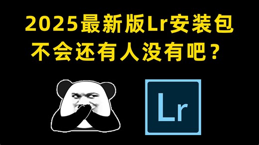 LR下载安装免费教程（2026lr安装包免费获取，小白安装lr必看，小白学lr调色必看）lr下载安装教程！！！！！！！！！！