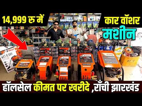 सिर्फ ₹14,999 में दुकानदार भी हैरान 😱 5HP Car Washer | Ranchi