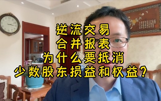逆流交易合并报表为什么要抵消少数股东损益和权益？