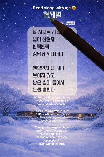 Korean Reading Practice: 형제별 A Korean children’s poem written nearly 100 years ago. Three stars, like brothers, and the quiet sorrow of losing one. A small poem, holding a deep Korean feeling. Read slowly. Feel gently. #KoreanPoetry #SlowKorean #QuietReading #HealingPoetry #BangJeongHwan