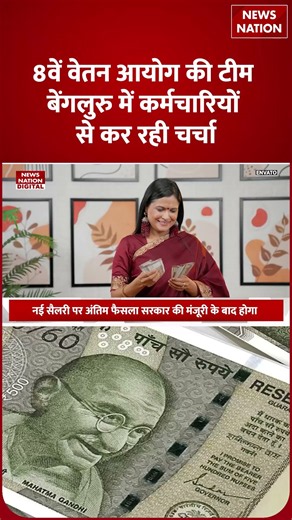 8th Pay Commission : Employees की बल्ले-बल्ले, 2.15 होगा Fitment factor... बढ़ेगी Salary ! PM Modi