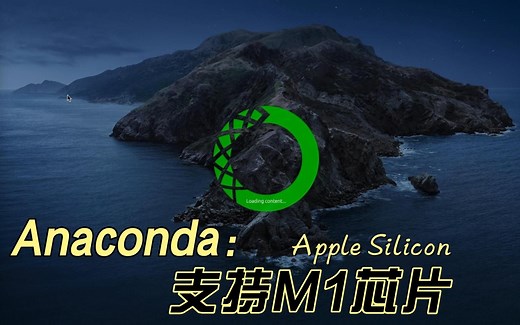 Anaconda支持M1芯片啦