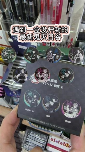日常开箱 鬼灭之刃柱训练篇壁纸风 吧唧 福冈义勇 教程 攻略 重量 位置 盒序 手感 摸包技巧 开箱 待研究#鬼灭之刃柱训练篇 #鬼灭之刃周边 #富冈义勇 #马年盲盒手气大比拼 #鬼灭之刃吧唧