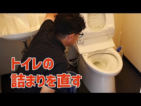トイレの詰まりを直す方法