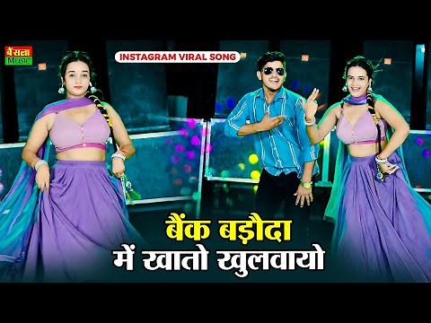 Bank Baroda Song || बैंक बड़ौदा में खातों खुलबायो छोरा छोरी को नाम लिखवायो || Dg Mawai New Song