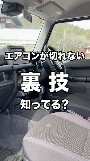 【ジムニーの裏技】アイドリングストップ中でもエアコンが切れない裏技紹介!! ＃ジムニー #JB64 #アイドリングストップ #シエラ #エアコン #送風