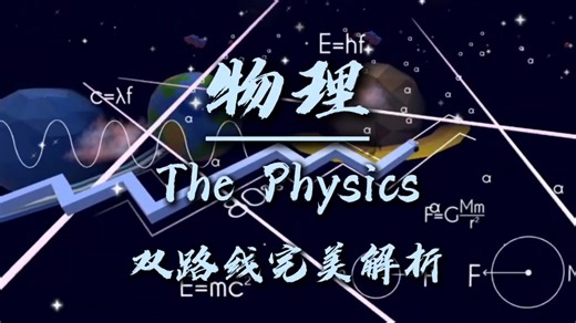 『物理-The Physics』-FL 双路线完美解析