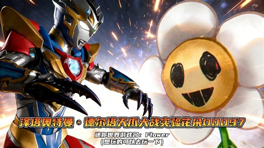 泽塔奥特曼•德尔塔天爪大战实验花朵D0097