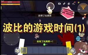 波比的游戏时间(1)
