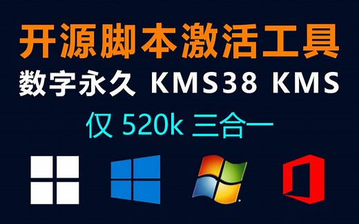 windows|office MAS AIO开源脚本全能激活工具-全网最安全、短小的激活工具
