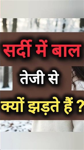 सर्दी का मौसम और Hair Fall का गहरा कनेक्शन!