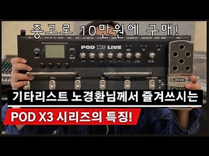 [제품 리뷰 ] Line 6 POD X3 Live