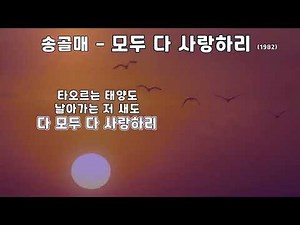 송골매 - 모두 다 사랑하리 (1982) 가사.