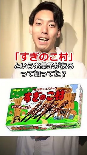 「きのこの山、たけのこの里、すぎのこ村」