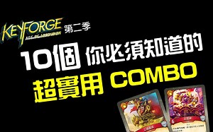 【搬运】Keyforge熔钥秘境 第二季实用COMBO大公开