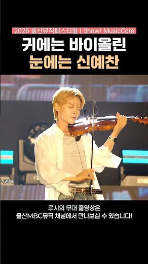 [루시] 바이올린 켜는 모습이 이렇게 유죄일 수 있나🎻 | 2026 울산뮤직페스티벌 | Show! MusicCore