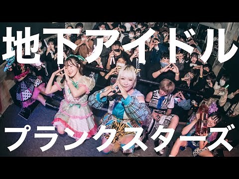 プランクスターズ - 地下アイドル(LIVE MOVIE)