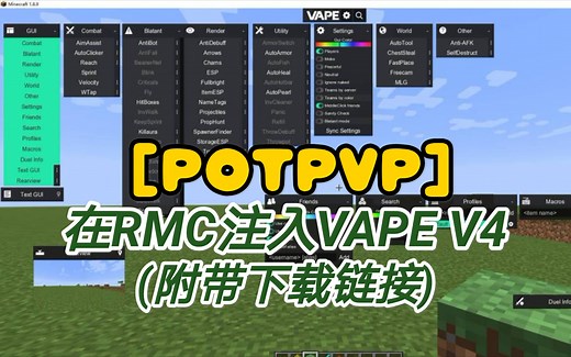 [POTPVP] 在RMC注入VAPE V4(附带下载链接)