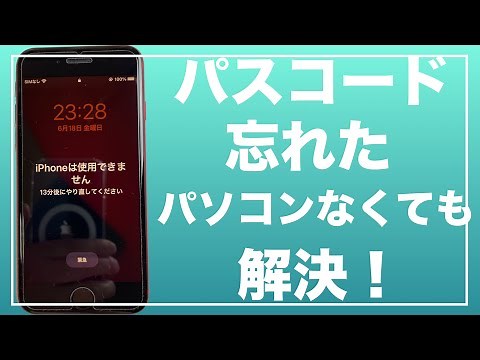 【初心者向け】iPhone iPad iPod Touch パスコード 忘れた パソコンなくても解決！ 解除 初期化 裏技 iPad 時間 パスワード【最新版】