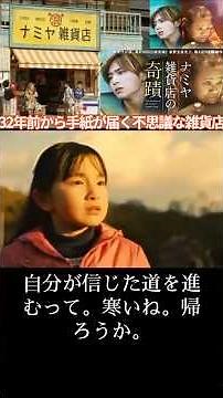 『時空を超えた』手紙が、孤独な魂を繋ぎ合わせる」「たった一通の手紙が、死ぬはずだった誰かの未来を書き換える。」東野圭吾が描く、時空を超えた感動の物語『ナミヤ雑貨店の奇蹟』。