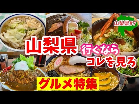 ボリュームも味も大満足！山梨の本気グルメ集【山梨旅行】見たら腹減ってくるよ