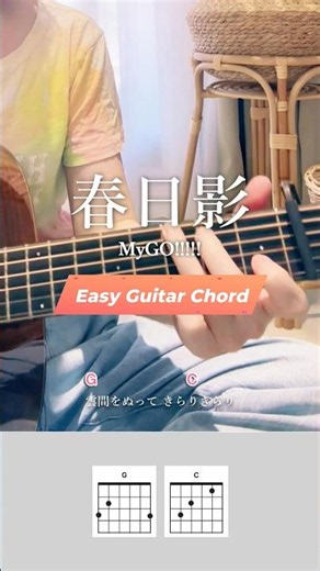 為什麼要演奏春日影！MyGo!!!!!簡單吉他和弦彈唱教學#春日影 #MyGO #吉他教學 #haruhikage #バンドリ