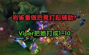 重做岩雀可以打辅助了？Viper老鼠在线教做人，不愧是冠军AD