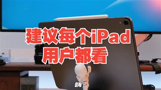 iPad使用指南01：这9个隐藏技巧，建议每个iPad用户都看！ iPad 数码科技 .....