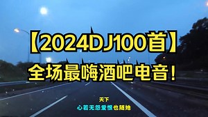 抖音dj歌曲【2024DJ100首】打碟现场全场最嗨酒吧电音！
