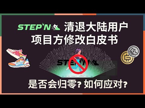 StepN清退大陆用户，项目方修改白皮书丨stepN是否会归零，链上数据分析，是否死亡螺旋丨如何应对清退