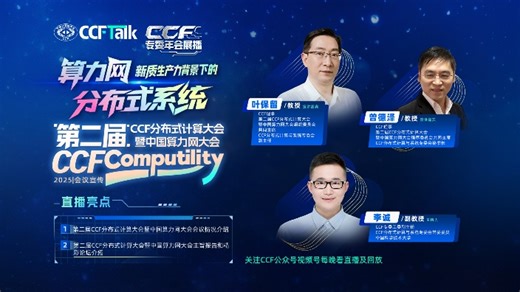 【直播回放】分布式计算大会暨中国算力网大会 2025年06月30日19点场