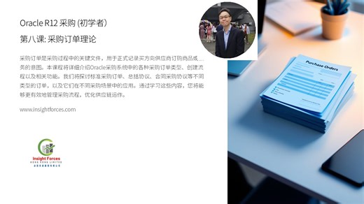 Oracle EBS | Oracle R12 采购管理 (初学者) | 第八课: 采购订单理论 | 广东话版本