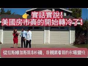 美國房價？洛杉磯房市？拉斯維加斯變冷清？從賭城到洛杉磯，我看到房市真的開始鬆動了！#美國房市 #房價 #拉斯維加斯房市 #美國經濟 #房市分析 #房價趨勢 #洛杉矶房产CJ哥 #美国看房二十年