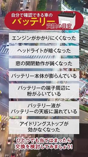 【自分で確認できるバッテリー交換の目安】 夏の暑さで車のバッテリーが弱っている可能性があります。 秋は特にバッテリートラブルが増える時期なので注意が必要です。 セルフチェックや、定期的なメンテナンスを心がけ、トラブルを未然に防ぎましょう。 このアカウントでは、他にも車や住宅に関するお役立ち情報を発信しています。 使える情報や豆知識を他の人にも共有してみてください。 #バッテリー #自動車 #交換 #トラブル #秋 #お役立ち情報 #トータルリペア