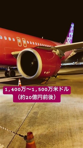 【衝撃/エンジン一基価格】エアバスA320neoのエンジン（ピーチ）