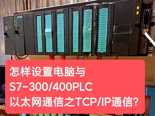 怎样设置电脑与S7-300/400PLC以太网通信之TCP/IP通信？