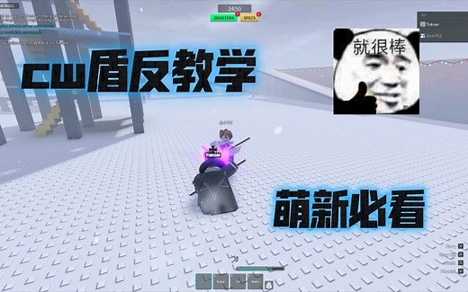 【Roblox cw】萌新入坑cw必看！看完这期视频，你的盾反技术可能会大大提高