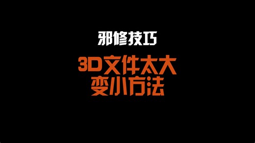 3dmax文件太大教你变小压缩硬盘空间