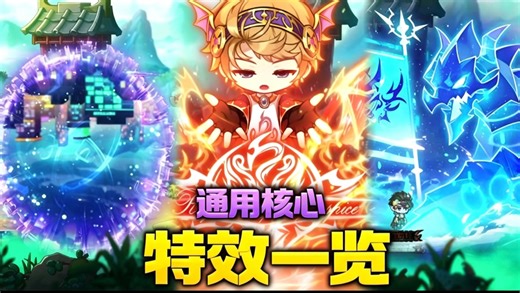 【KMS】冒险岛全职业6转 [通用3]核心 特效一览 [中文字幕]