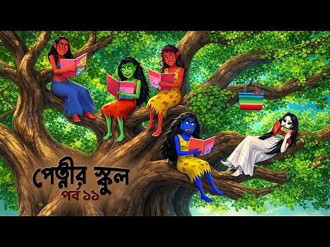 পেত্নীর স্কুল ১১ | Petnir School 11 | Bengali Funny Ghost Stories | Story Bird Cartoon