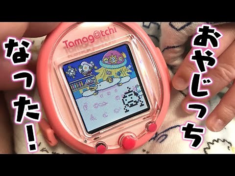 【育て方】念願のおやじっちになった！【たまごっちスマート】