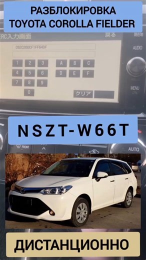 TOYOTA COROLLA FIELDER NSZT-W66T РАЗБЛОКИРОВКА АВТОМАГНИТОЛЫ ХОНДА ТОЙОТА КОРОЛЛА ФИЛДЕР 89141880624