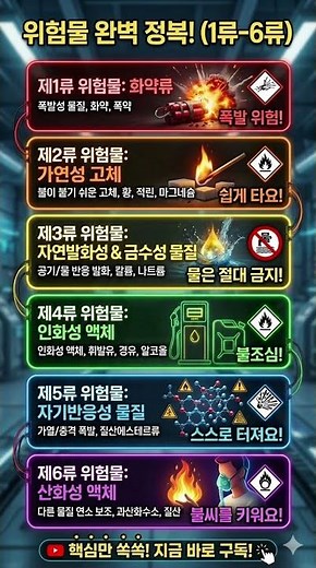 [산안기 실기 0순위] 위험물 1류~6류 암기, 딱 10초면 끝납니다 🧪 (마법의 주문) #산업안전기사 #산안기 #산안기필기 #안전관리자 #자격증공부 #산업안전기사실기