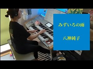 大人のためのレパートリーより【みずいろの雨 / 八神純子】Electone grade7 【Mizuiro no Ame / Junko Yagami】