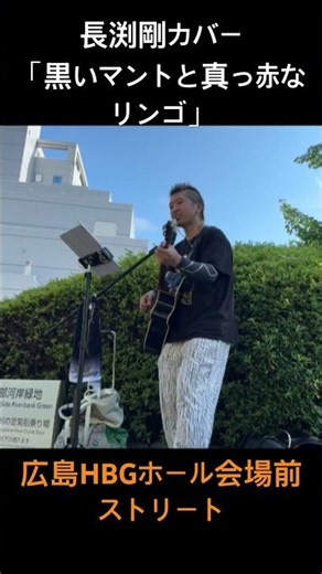 長渕剛「黒いマントと真っ赤なリンゴ」ACOUSTIC HALL TOUR 2026 “JUST ONE” 広島HBGホール会場前ストリート #弾き語り #長渕剛 #長渕剛カバー #長渕剛cover