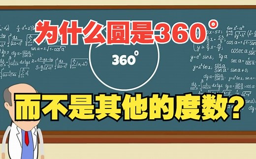 为什么圆是360°，而不是其他的任何度数？