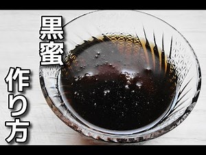 【簡単レシピ】 濃厚な「黒蜜」の作り方