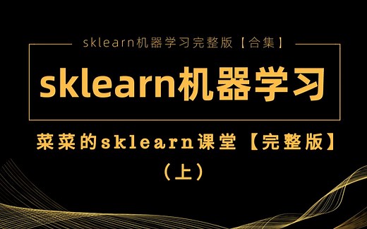 【sklearn机器学习】菜菜的sklearn机器学习完整版（上）