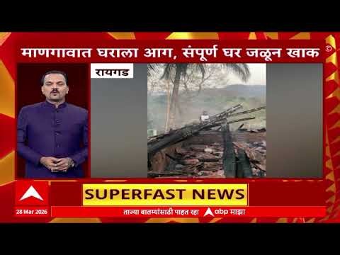 Top 25 : टॉप 25, महाराष्ट्रातील बातम्यांचा वेगवान आढावा : 28 March 2026